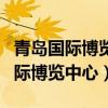 青岛国际博览中心离哪个高铁站最近（青岛国际博览中心）