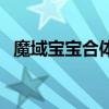 魔域宝宝合体后外中内怎么弄（魔域宝宝）