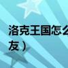 洛克王国怎么加好友送蛋（洛克王国怎么加好友）