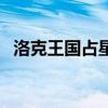 洛克王国占星台光灵石（洛克王国占星台）