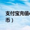 支付宝充值q币未成年怎么办（支付宝充值q币）