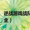 逆战游戏战队名字大全霸气（逆战战队名字大全）