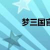 梦三国官网电魂（梦三国魂归羽）