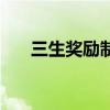 三生奖励制度是什么(三生奖励制度) 三生奖励制度是什么(三生奖励制度)