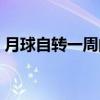 月球自转一周的时间大约是多少（月球自转）