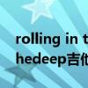 rolling in the deep吉他谱c调（rollinginthedeep吉他谱）