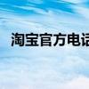 淘宝官方电话号码是多少（淘宝官方电话）