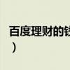 百度理财的钱怎么转出（百度理财百赚利滚利）
