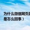 为什么微信网页版文件发不出去（微信网页版上传文件失败是怎么回事）
