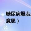 糖尿病爆表是什么意思（pm2 5爆表是什么意思）