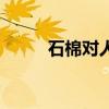 石棉对人体的危害有多大(石棉) 石棉对人体的危害有多大(石棉)