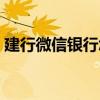 建行微信银行怎么开通（微信银行怎么开通）