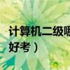 计算机二级哪一个最好考（计算机二级哪个最好考）