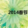 2014春节套外观时装（2014春节套）