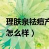 理肤泉祛痘产品效果怎么样（理肤泉祛痘效果怎么样）