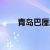 青岛巴厘水会游记(青岛巴厘水会) 青岛巴厘水会游记(青岛巴厘水会)