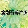 金刚石碎片多少钱一斤（金刚石碎片多少钱）