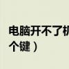 电脑开不了机三个键搞定（电脑打不开了按哪个键）