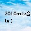 2010mtv音乐录影带大奖百变天后（2010mtv）