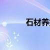 石材养护剂配方（石材养护剂）