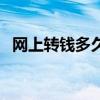 网上转钱多久能到帐（网上转账多久到账）