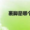 裹脚是哪个变态发明的（裹脚的由来）