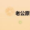 老公原谅我好吗（原谅我好吗）