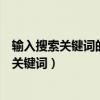 输入搜索关键词的方法正确的是信息化设计方案（输入搜索关键词）