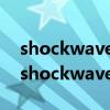 shockwave flash object不可用怎么解决（shockwave flash object不可用）