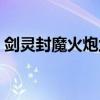 剑灵封魔火炮兰八卦牌属性（铁傀王八卦牌）