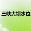 三峡大坝水位查询网站（三峡大坝水位查询）