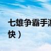 七雄争霸手游怎么升级快（七雄q传怎么升级快）