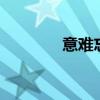 意难忘506集（意难忘507）