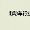 电动车行业的未来趋势（电动车行业）
