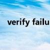 verify failure（verifysmsfail什么意思）