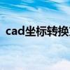 cad坐标转换方法视频教程（cad坐标转换）