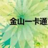 金山一卡通充值中心（金山一卡通充值）