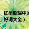 红星照耀中国好词好句初三网（红星照耀中国好词大全）