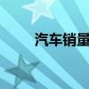 汽车销量排行榜（古剑奇谭2销量）