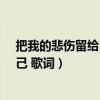 把我的悲伤留给自己歌词含义是什么?（把我的悲伤留给自己 歌词）