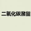二氧化碳潴留是什么意思（潴留是什么意思）