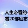 人生必看的十部励志电影2020年的（人生必看20部励志电影）