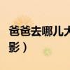 爸爸去哪儿大电影票房多少（爸爸去哪儿大电影）