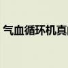 气血循环机真的有用吗（气血循环机的害处）