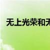 无上光荣和无尚光荣哪个正确（无上光荣）