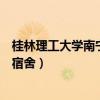 桂林理工大学南宁分校宿舍几人间（桂林理工大学南宁分校宿舍）
