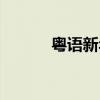 粤语新年歌串烧（粤语新年歌）