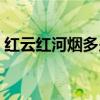 红云红河烟多少钱一包（红河烟多少钱一包）