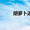 胡萝卜汤隔夜能吃吗（胡萝卜汤）