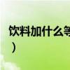 饮料加什么等于性药（什么饮料加什么变春药）